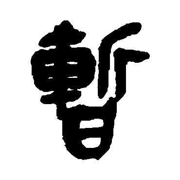暂,吳昌碩,書法字典