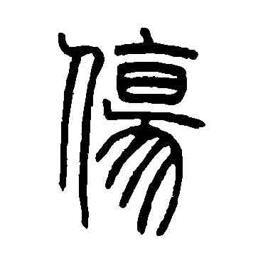 伤,鄧石如,書法字典
