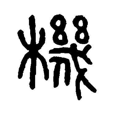 机,鄧石如,書法字典