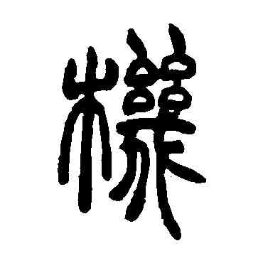 机,胡澍,書法字典