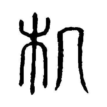 机,說文解字,書法字典