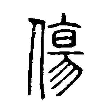伤,說文解字,書法字典
