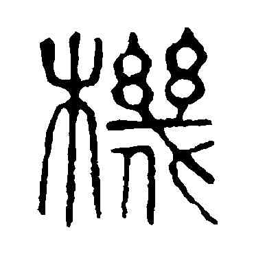机,說文解字,書法字典