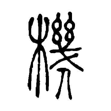 机,吳讓之,書法字典