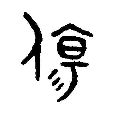 伤,吳大澄,書法字典