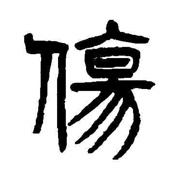 伤,楊沂孫,書法字典