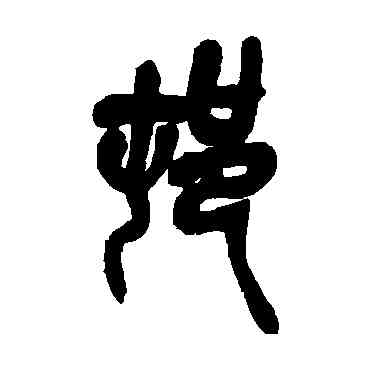 村,吳昌碩,書法字典
