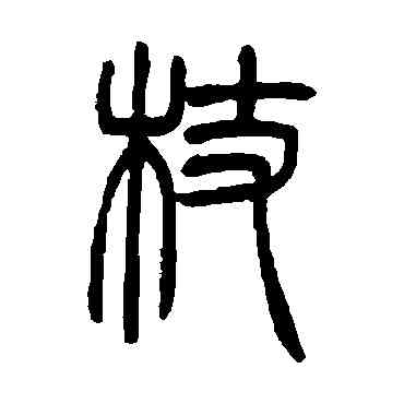 杖,吳讓之,書法字典