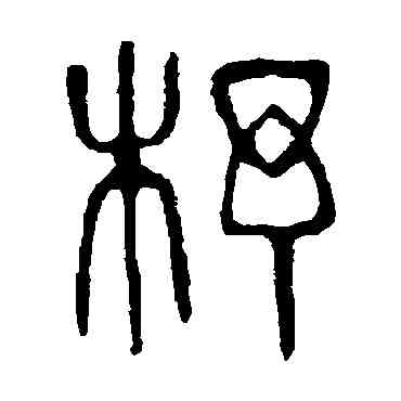 杼,說文解字,書法字典