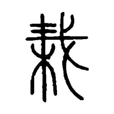 栽,汪啟淑,書法字典