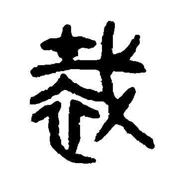 栽,吳大澄,書法字典