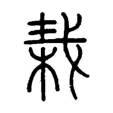 栽,吳大澄,書法字典