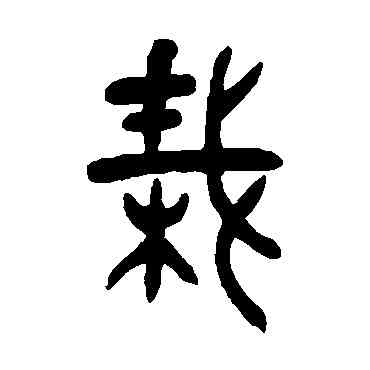 栽,張廷濟,書法字典