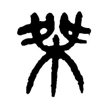 桀,楊沂孫,書法字典