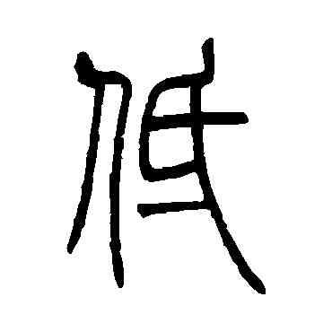 低,吳讓之,書法字典