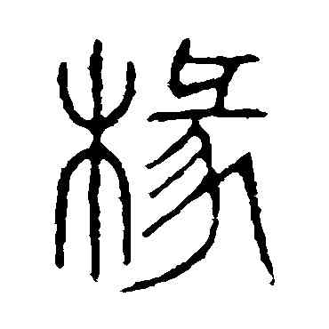 椽,說文解字,書法字典