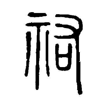 佑,說文解字,書法字典