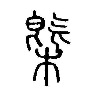 概,說文解字,書法字典