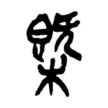 概,吳昌碩,書法字典