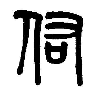 佑,吳大澄,書法字典