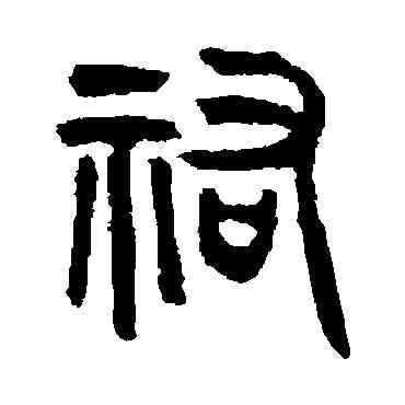 佑,吳大澄,書法字典