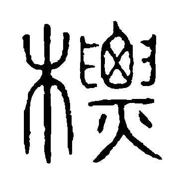 標,說文解字,書法字典