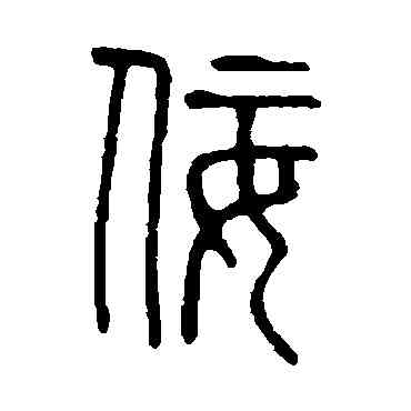 佞,說文解字,書法字典