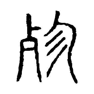 殄,說文解字,書法字典
