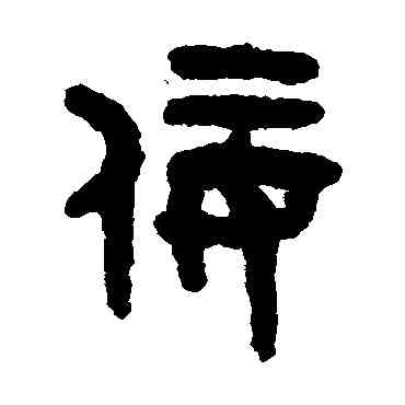 佞,吳大澄,書法字典