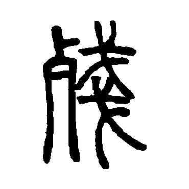 残,鄧石如,書法字典