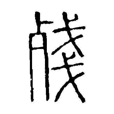 残,說文解字,書法字典