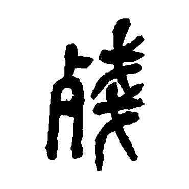 残,吳昌碩,書法字典
