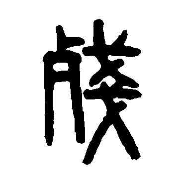 残,吳大澄,書法字典