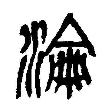 沦,吳昌碩,書法字典