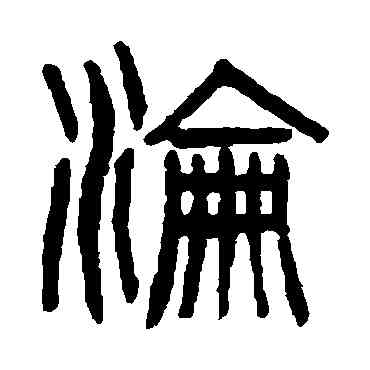 沦,楊沂孫,書法字典