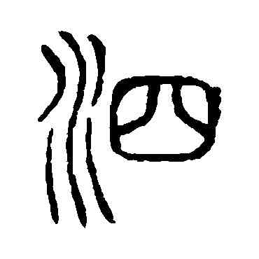 泗,說文解字,書法字典