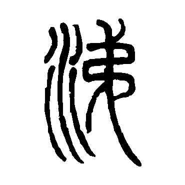 涕,鄧石如,書法字典