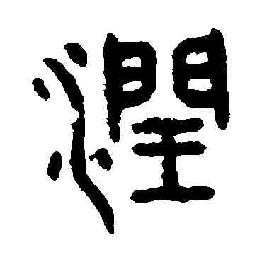 润,吳大澄,書法字典