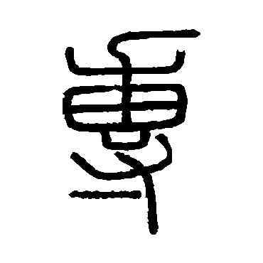专,會稽刻石,書法字典