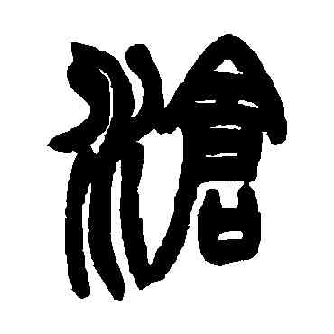 滄,趙之謙,書法字典