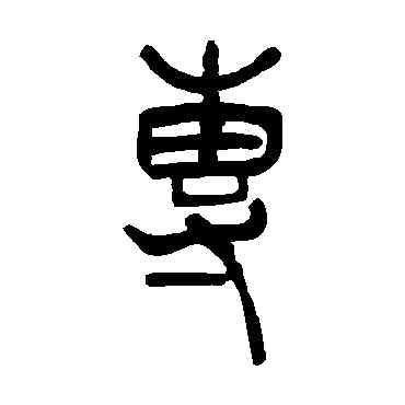 专,吳讓之,書法字典