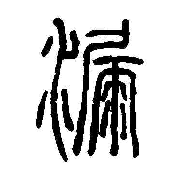 漏,鄧石如,書法字典