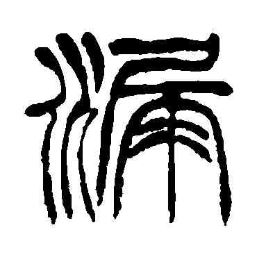漏,徐三庚,書法字典