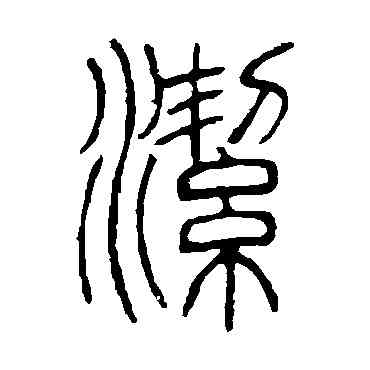 潔,鄧石如,書法字典