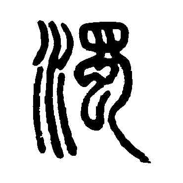 濁,鄧石如,書法字典