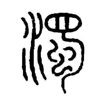 濁,孫星衍,書法字典