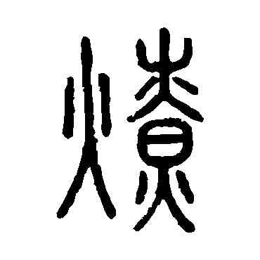 燎,說文解字,書法字典