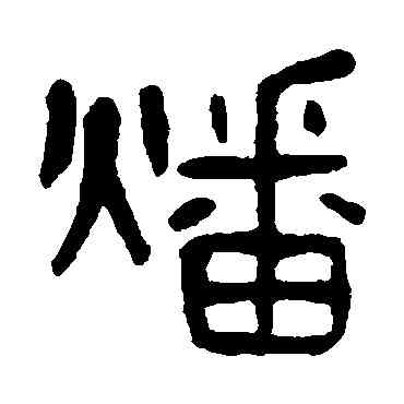 燔,楊沂孫,書法字典
