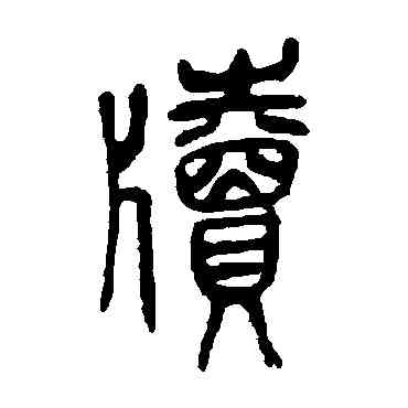 牘,吳昌碩,書法字典