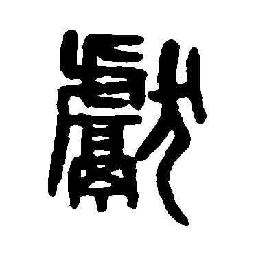 献,吳大澄,書法字典